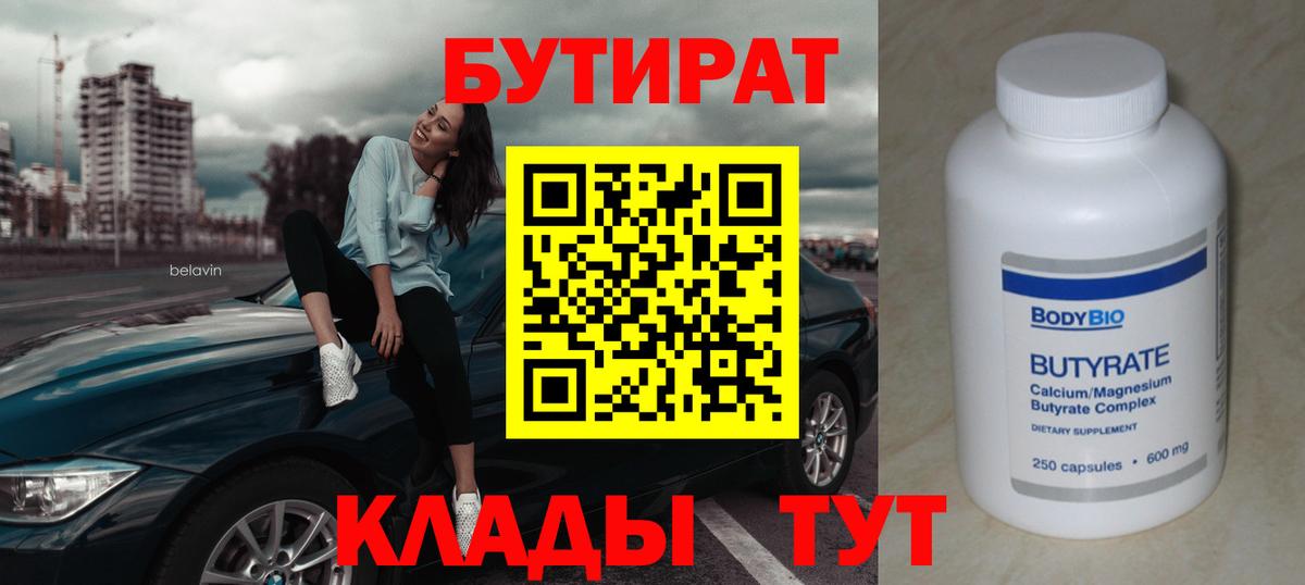 Усть-Илимск  БУТИРАТ 99%  Вход с VPN 